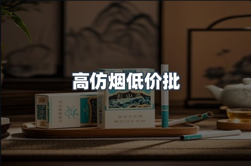 高仿烟低价批